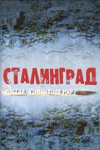 Сталинград. Победа, изменившая мир (2012)
